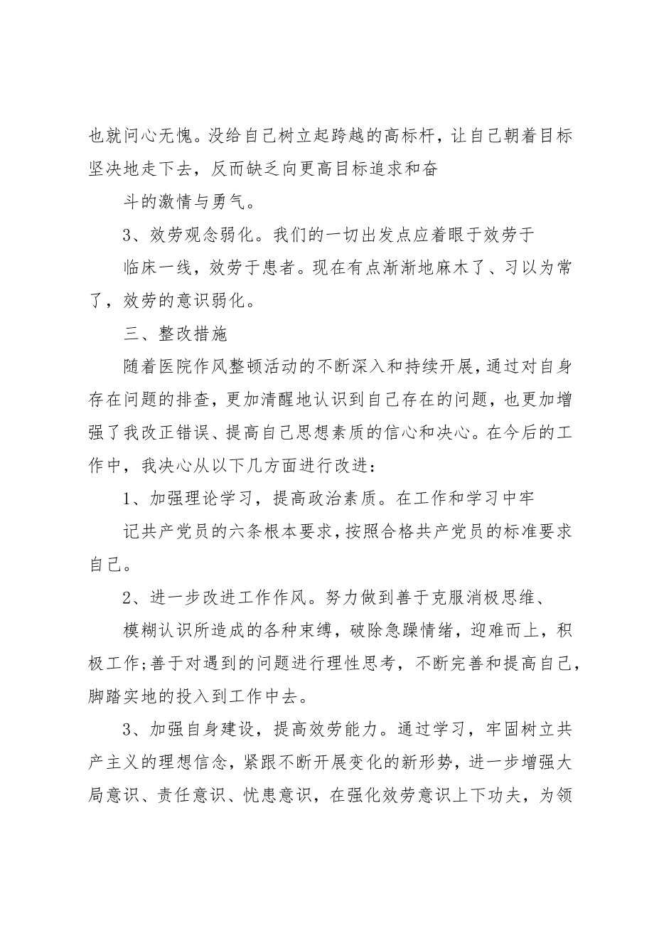 2023年xx作风整顿自查报告医院整顿机关作风个人自查报告新编.docx_第3页