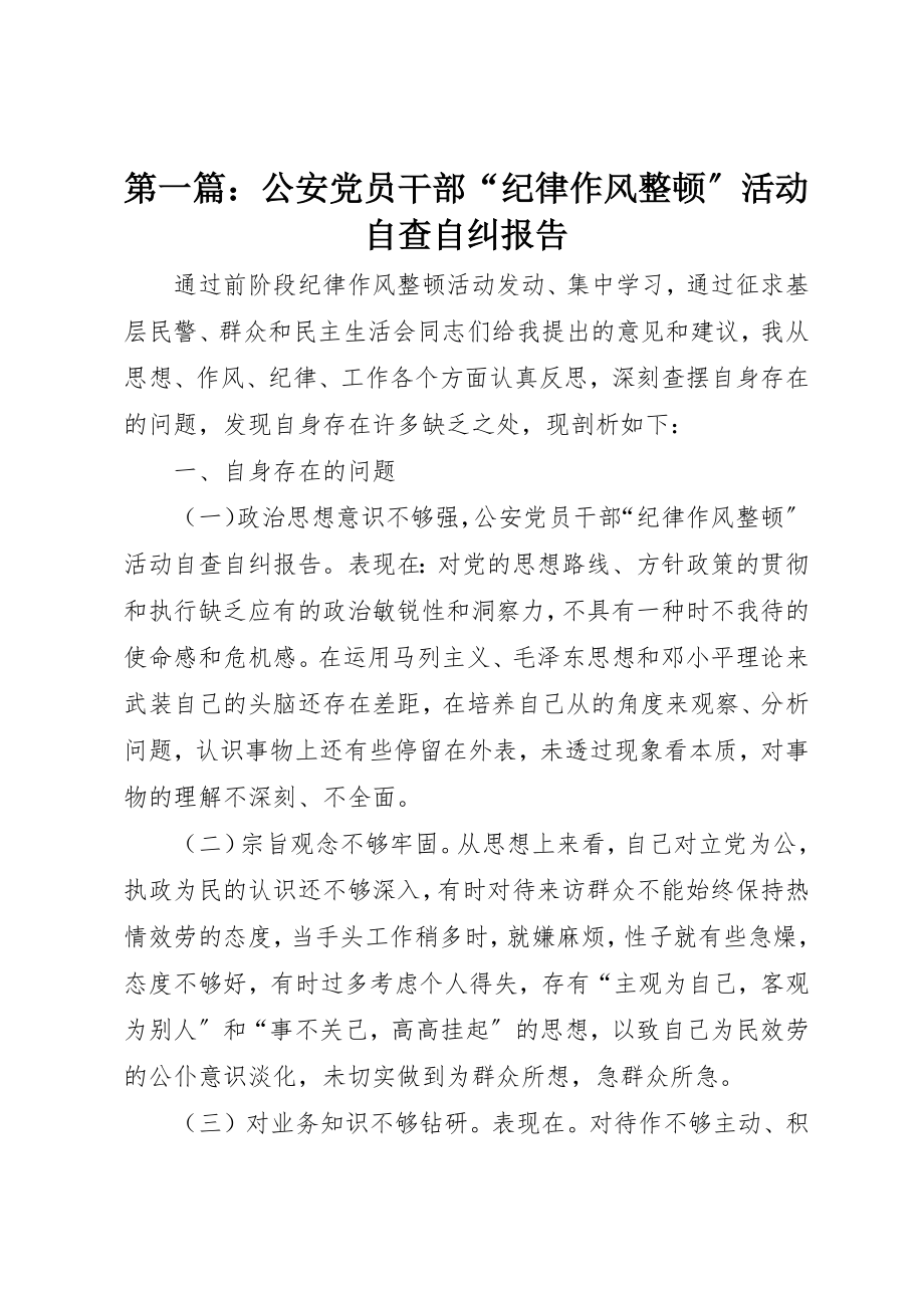 2023年xx公安党员干部“纪律作风整顿”活动自查自纠报告新编.docx_第1页