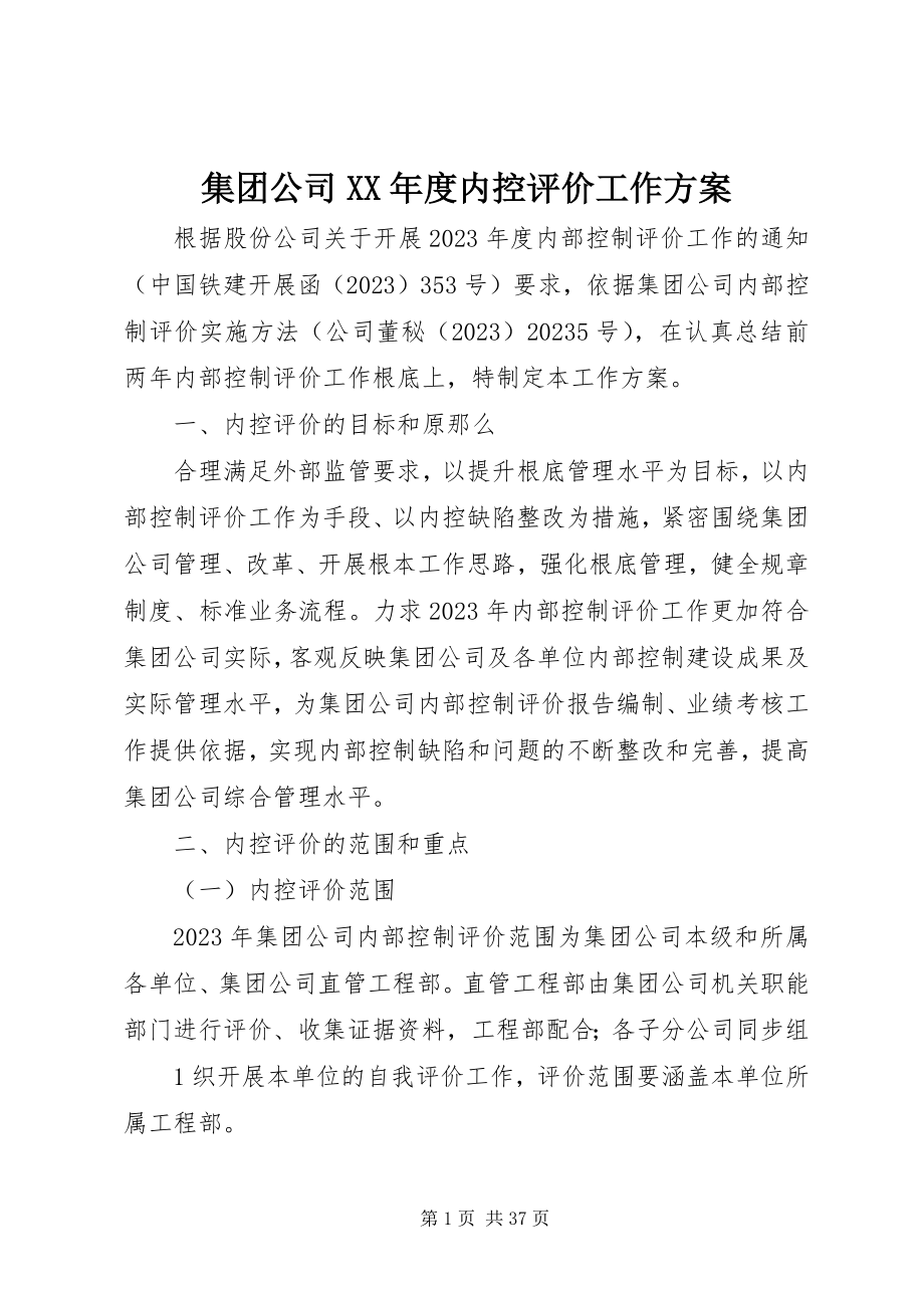 2023年集团公司度内控评价工作方案.docx_第1页