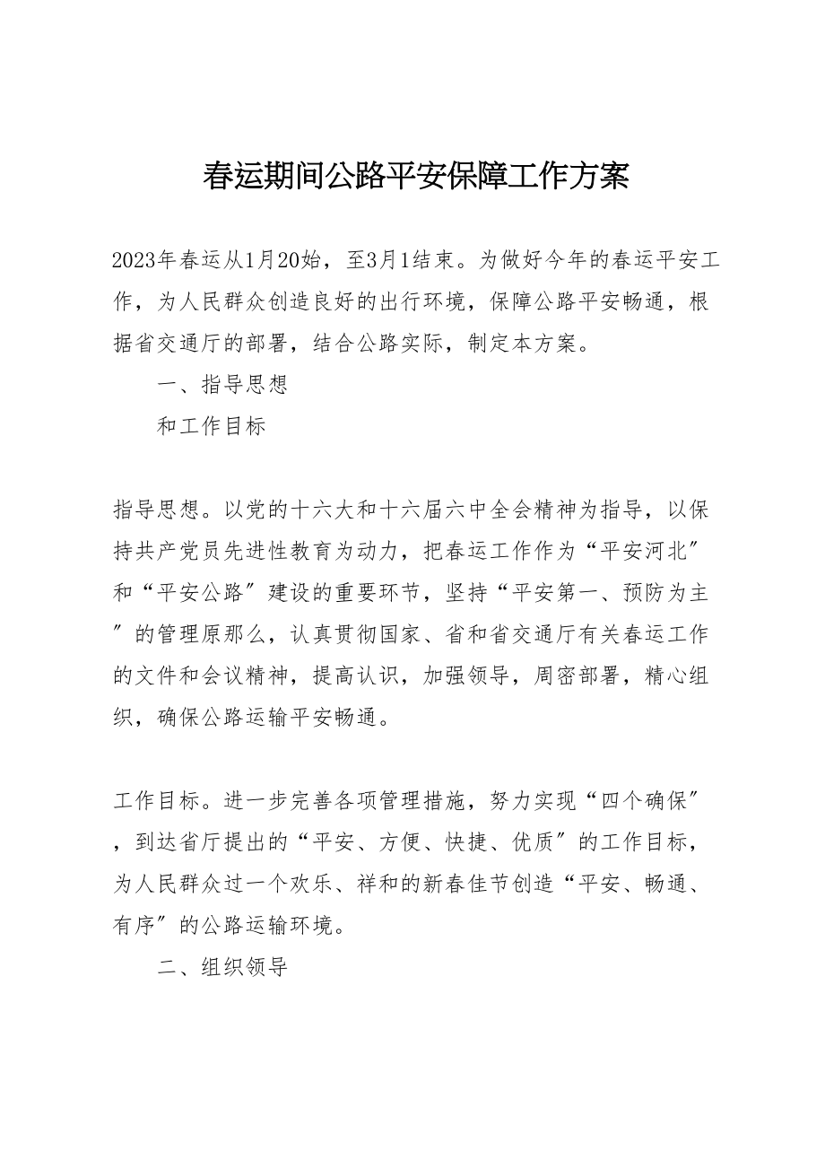 2023年春运期间公路安全保障工作方案 .doc_第1页