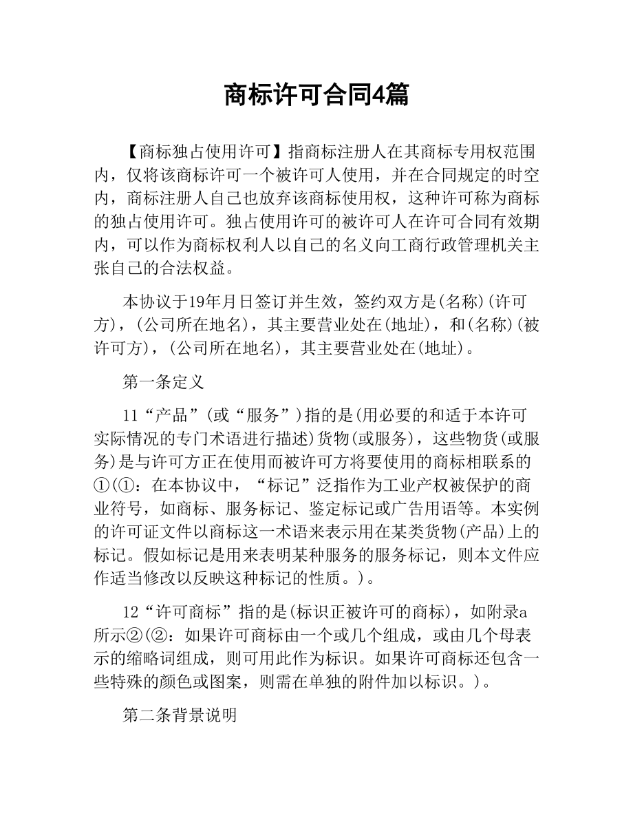 商标许可合同4篇.docx_第1页