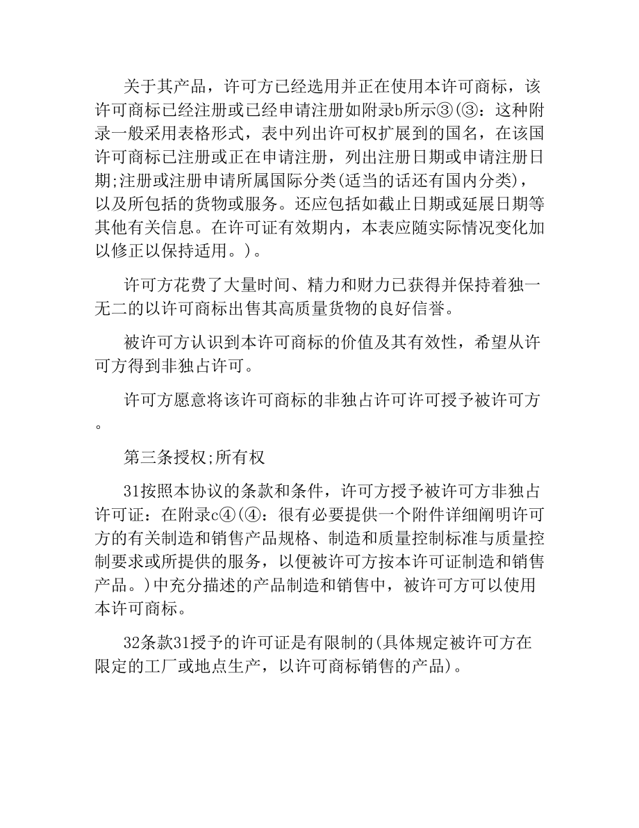 商标许可合同4篇.docx_第2页