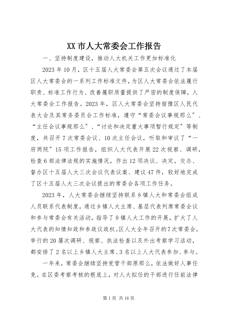 2023年XX市人大常委会工作报告.docx_第1页