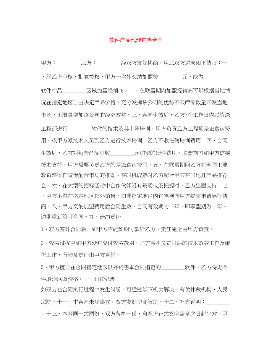 2023年软件产品代理销售合同.docx_第1页