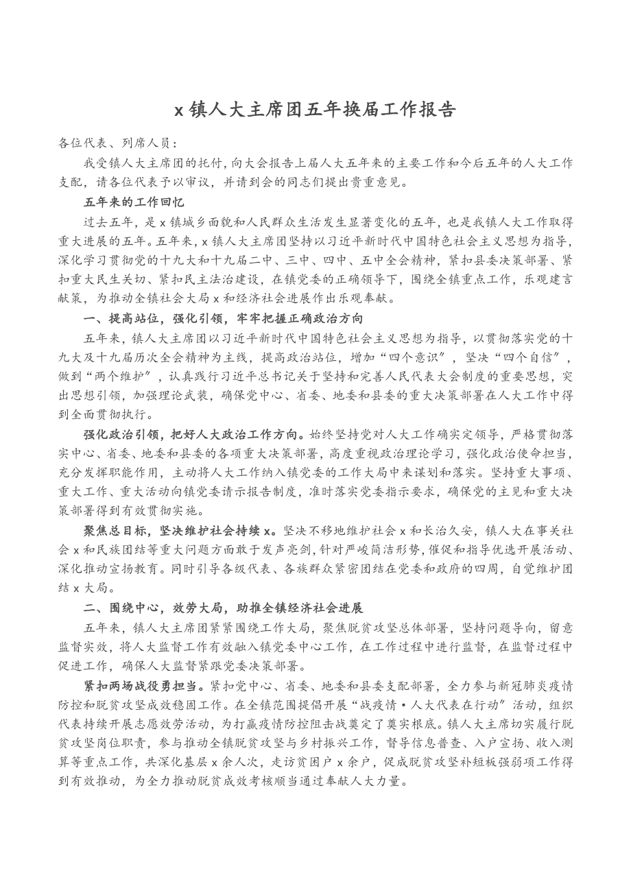 2023年X镇人大主席团五年换届工作报告.docx_第1页