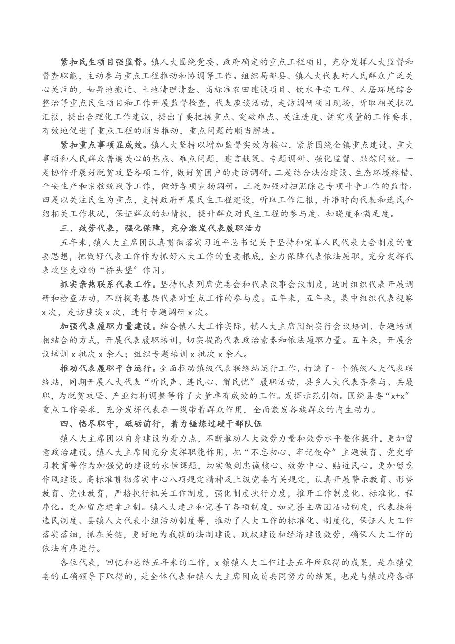 2023年X镇人大主席团五年换届工作报告.docx_第2页