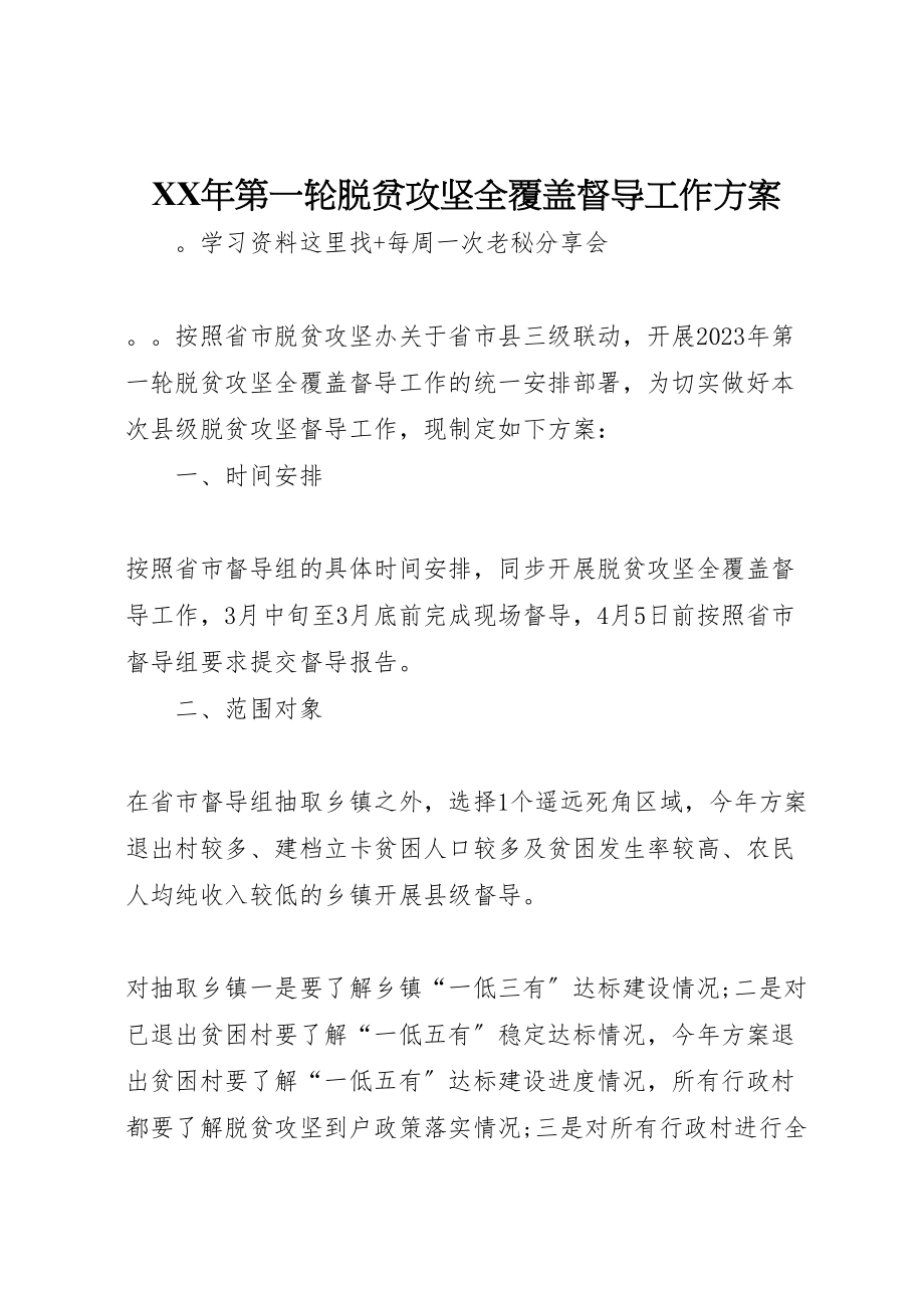 2023年第一轮脱贫攻坚全覆盖督导工作方案.doc_第1页