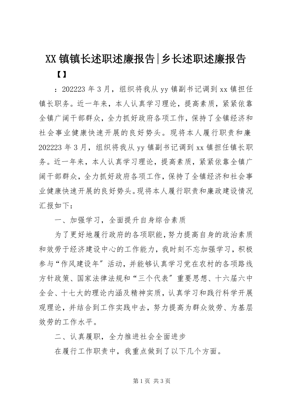 2023年XX镇镇长述职述廉报告乡长述职述廉报告新编.docx_第1页