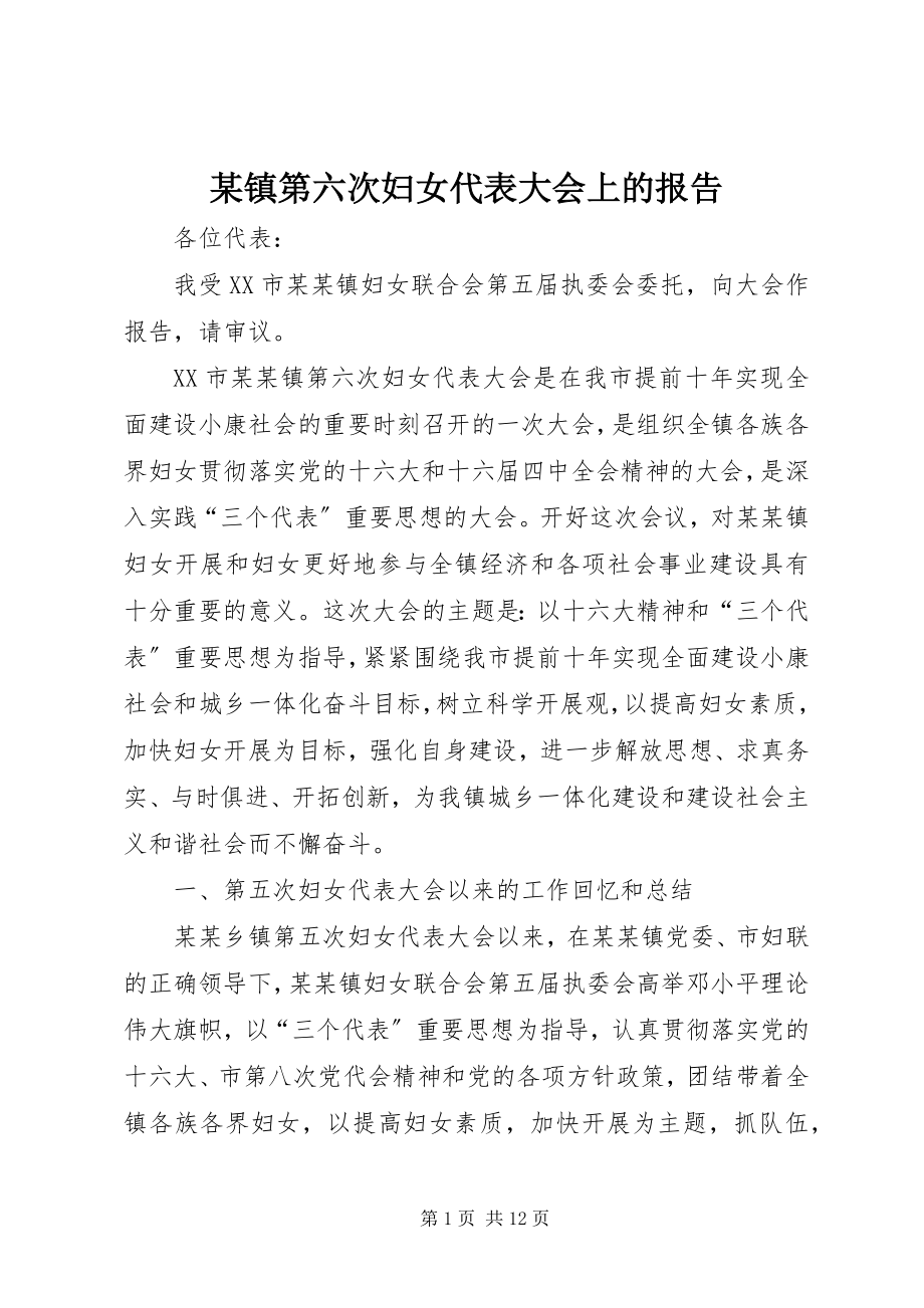 2023年xx镇第六次妇女代表大会上的报告.docx_第1页