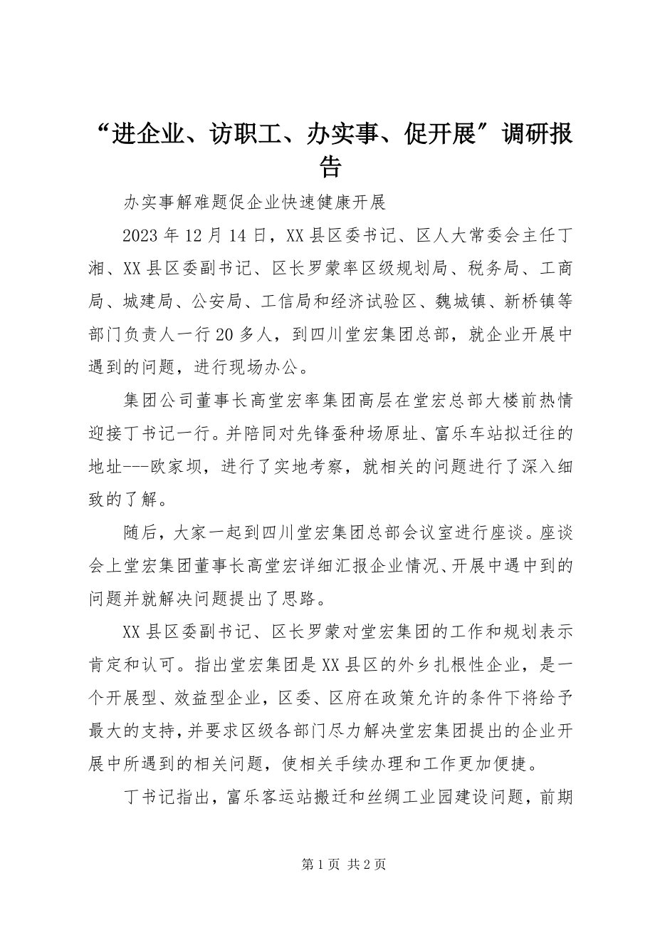 2023年“进企业访职工办实事促发展”调研报告.docx_第1页