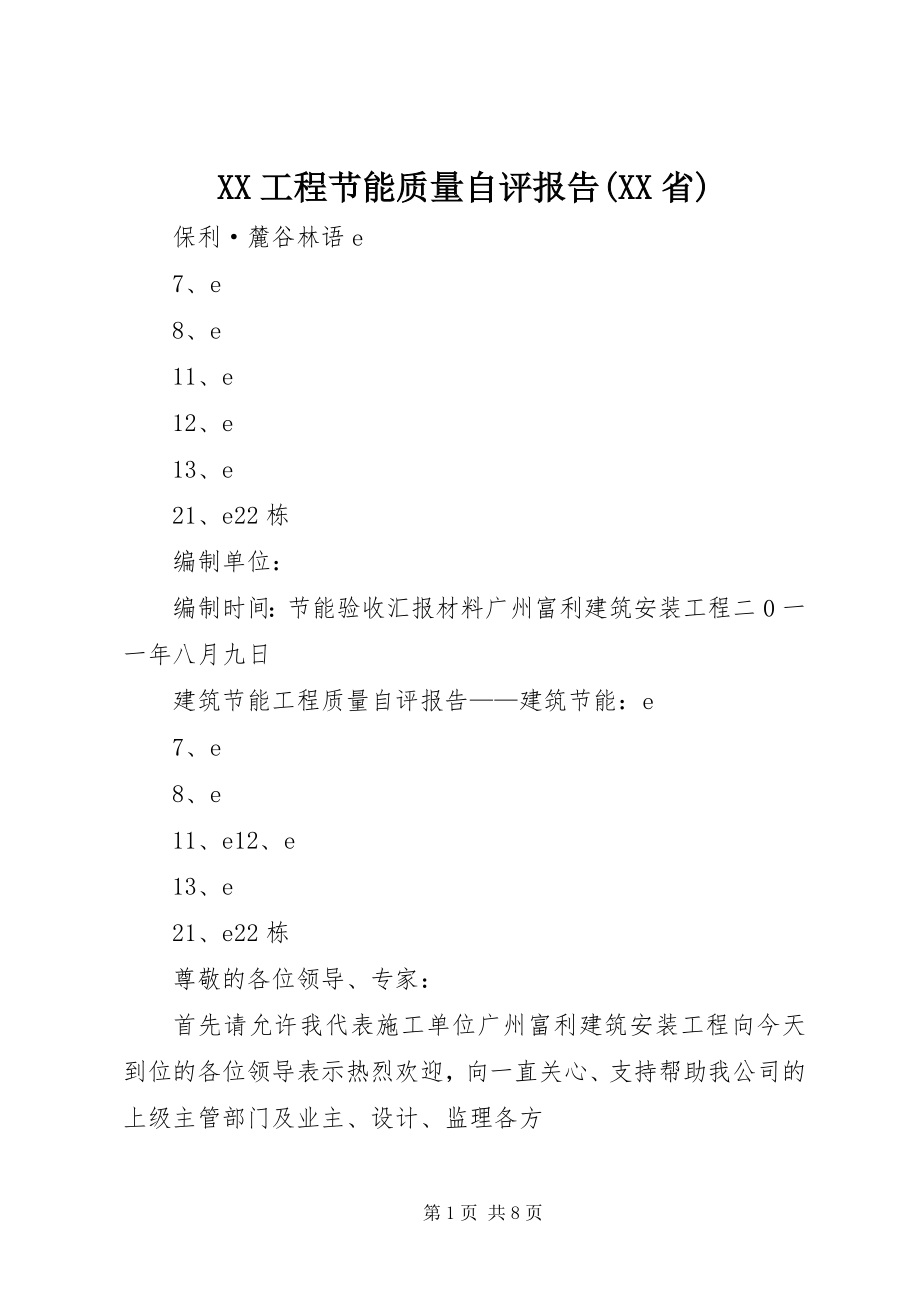 2023年XX工程节能质量自评报告XX省.docx_第1页