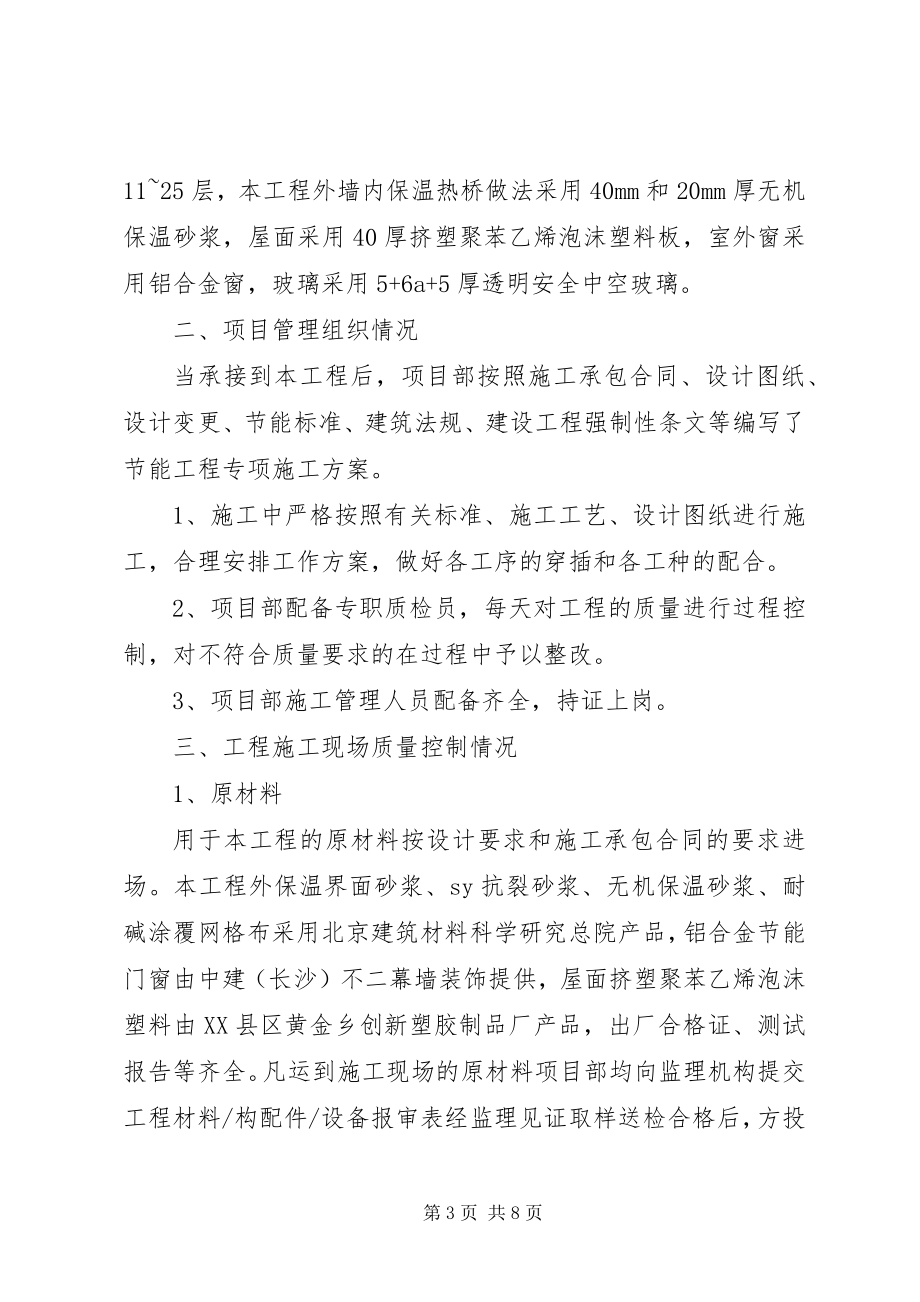 2023年XX工程节能质量自评报告XX省.docx_第3页