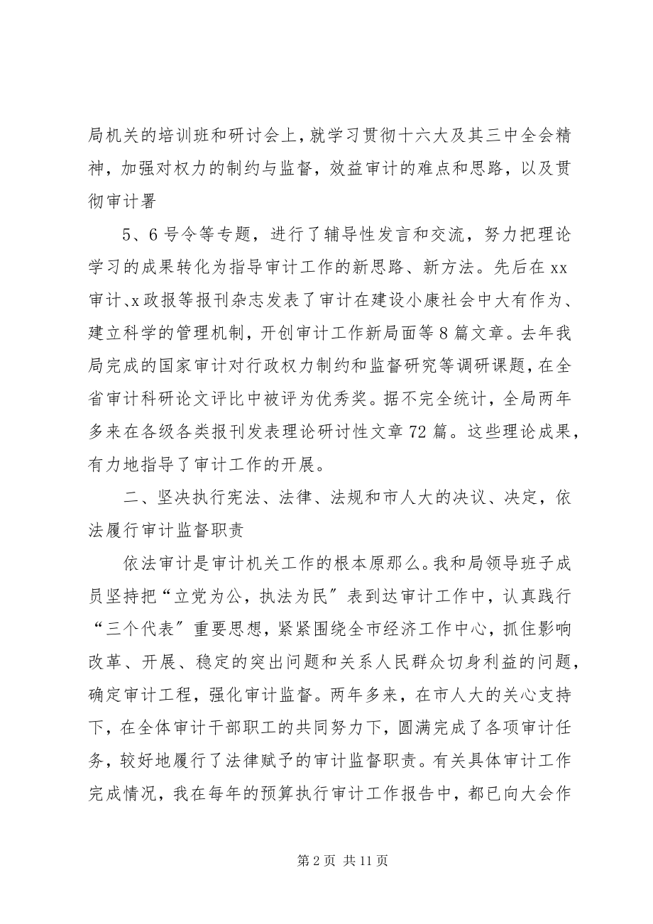 2023年XX审计局长述职报告新编.docx_第2页