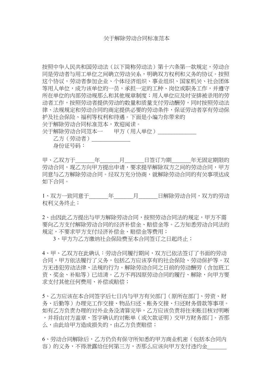 2023年解除劳动合同标准范本2.docx_第1页