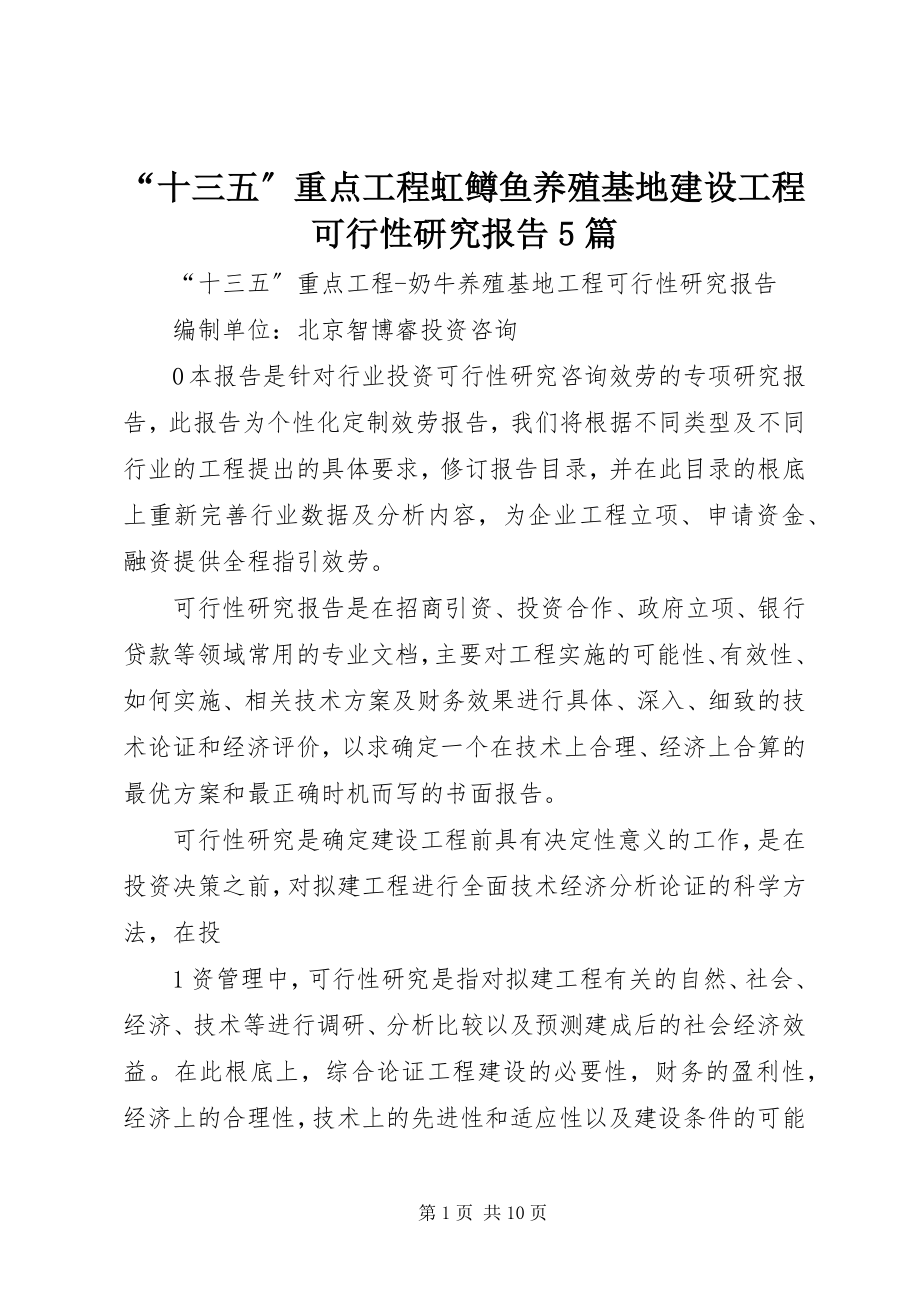 2023年“十三五”重点项目虹鳟鱼养殖基地建设项目可行性研究报告5篇新编.docx_第1页