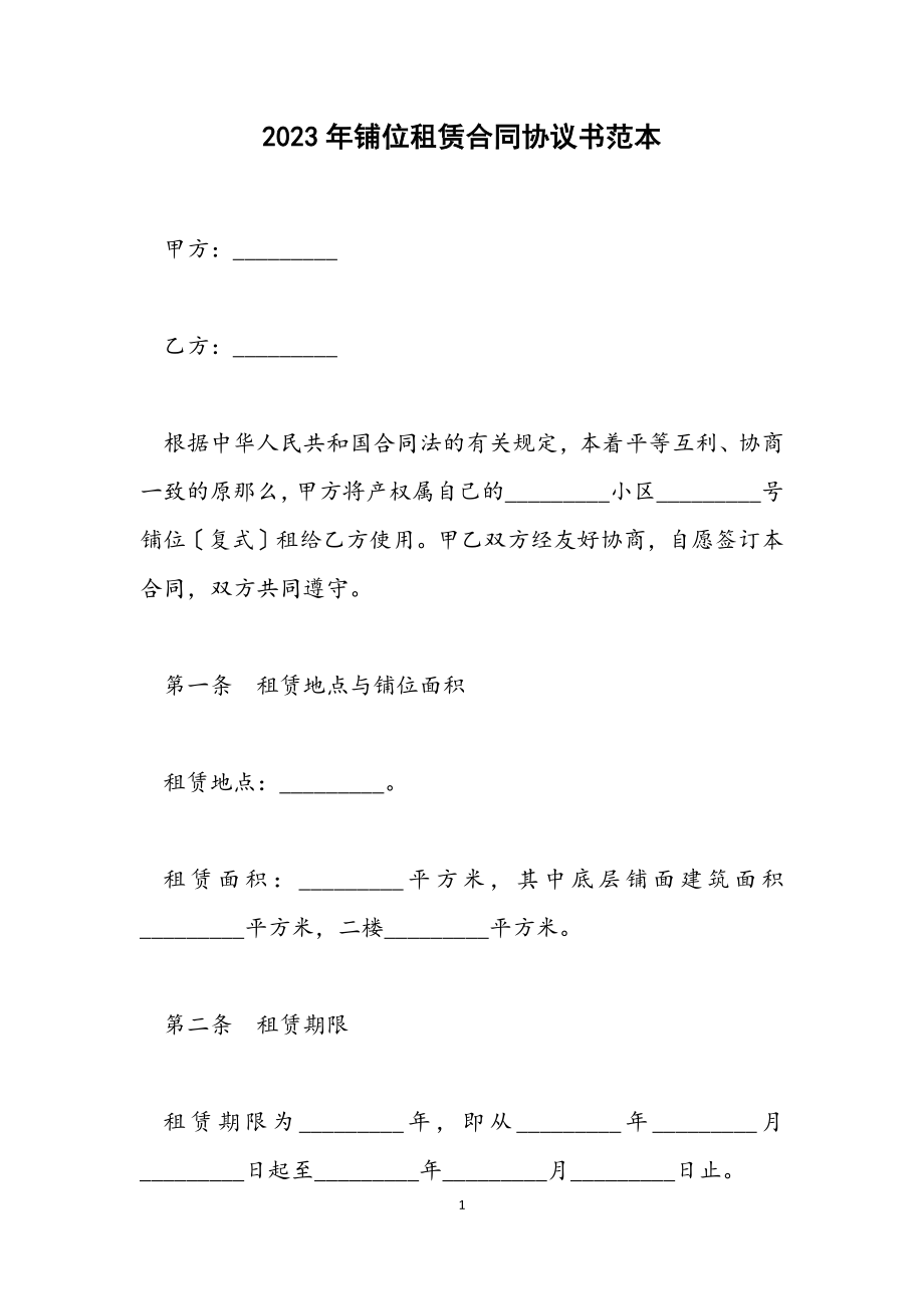 2023年铺位租赁合同协议书范本.docx_第1页