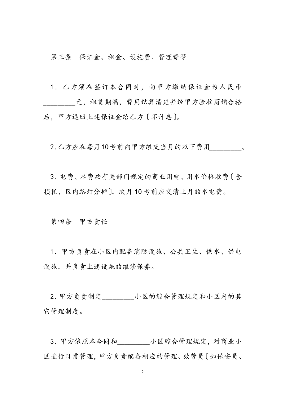 2023年铺位租赁合同协议书范本.docx_第2页