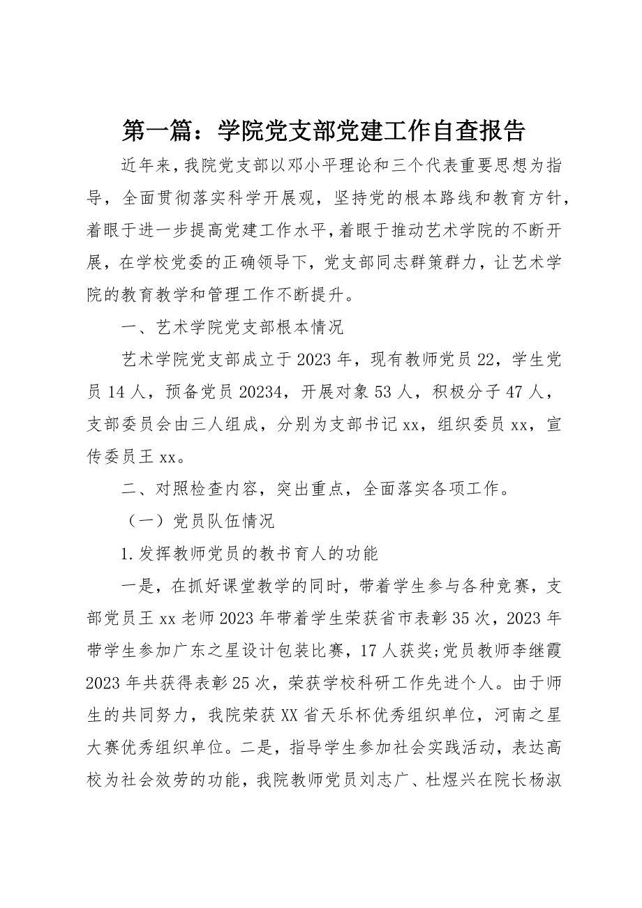 2023年xx学院党支部党建工作自查报告新编.docx_第1页