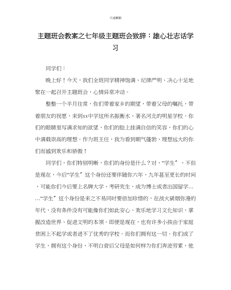 2023年主题班会教案七级主题班会致辞雄心壮志话学习.docx_第1页