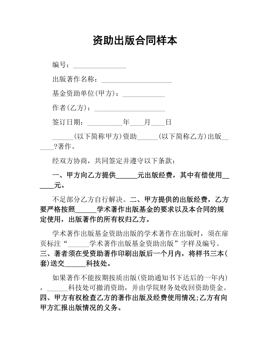 资助出版合同样本.docx_第1页