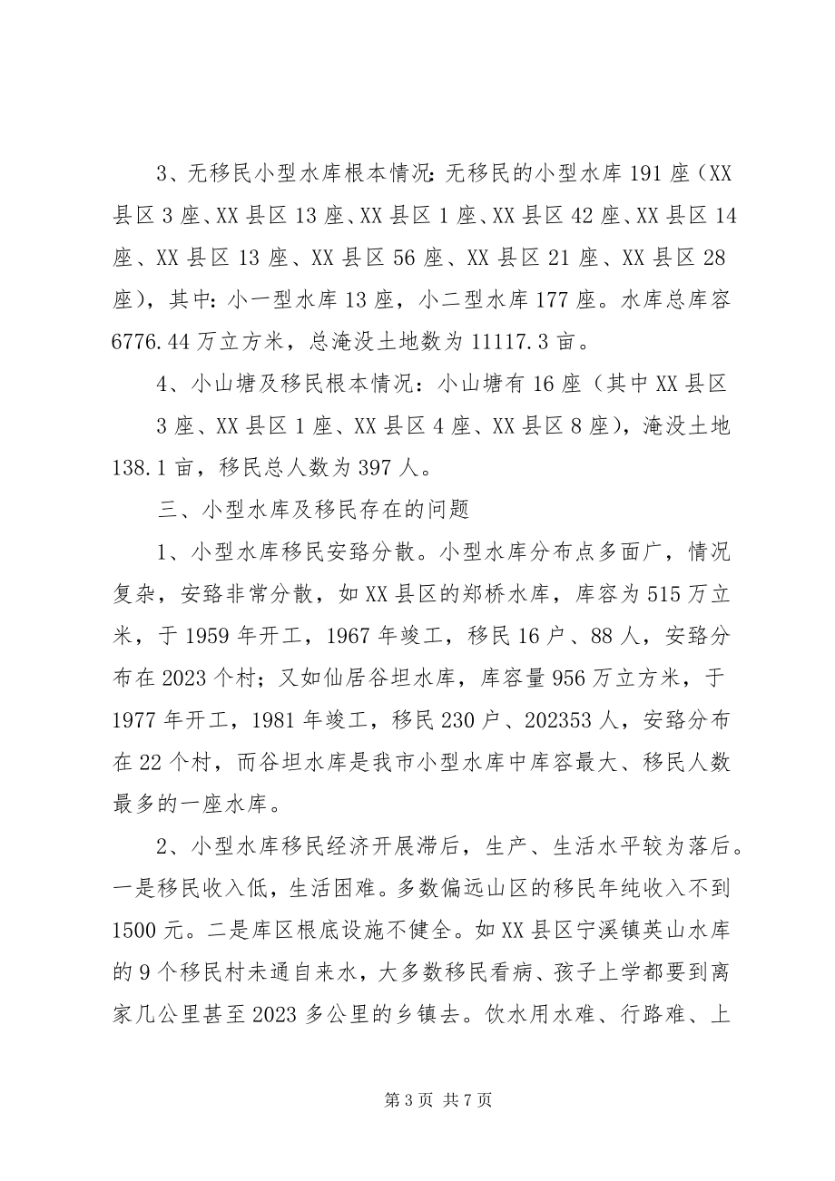 2023年XX县区小型水库管理情况的调研报告.docx_第3页