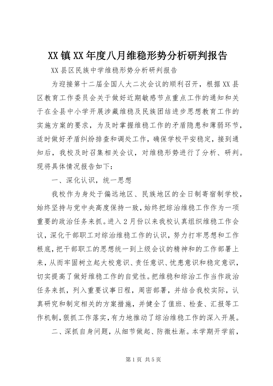 2023年XX镇度八月维稳形势分析研判报告新编.docx_第1页