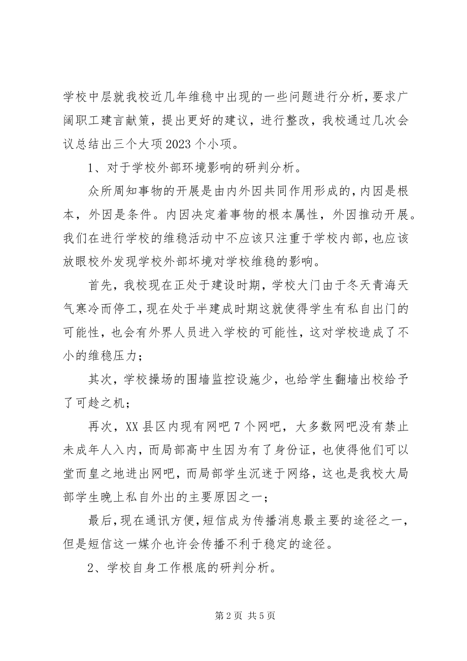 2023年XX镇度八月维稳形势分析研判报告新编.docx_第2页