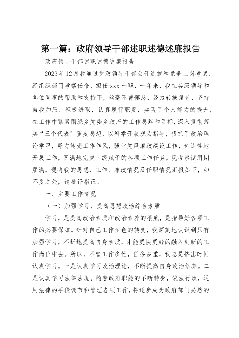 2023年xx政府领导干部述职述德述廉报告新编.docx_第1页