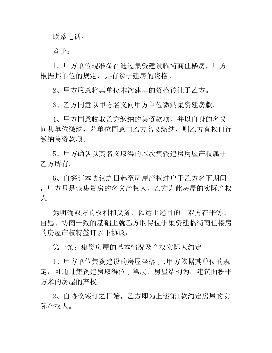 集资房购房合同范本.docx_第2页