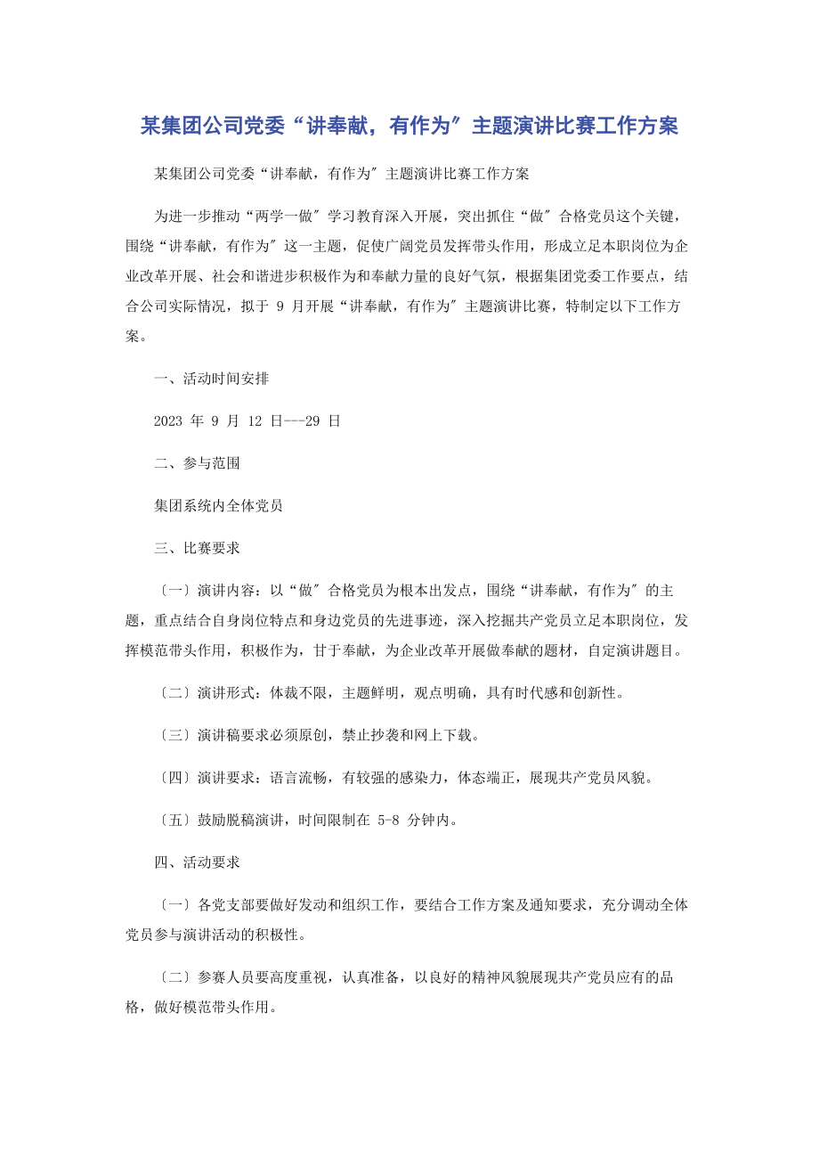 2023年某集团公司党委“讲奉献有作为”主题演讲比赛工作方案.docx_第1页