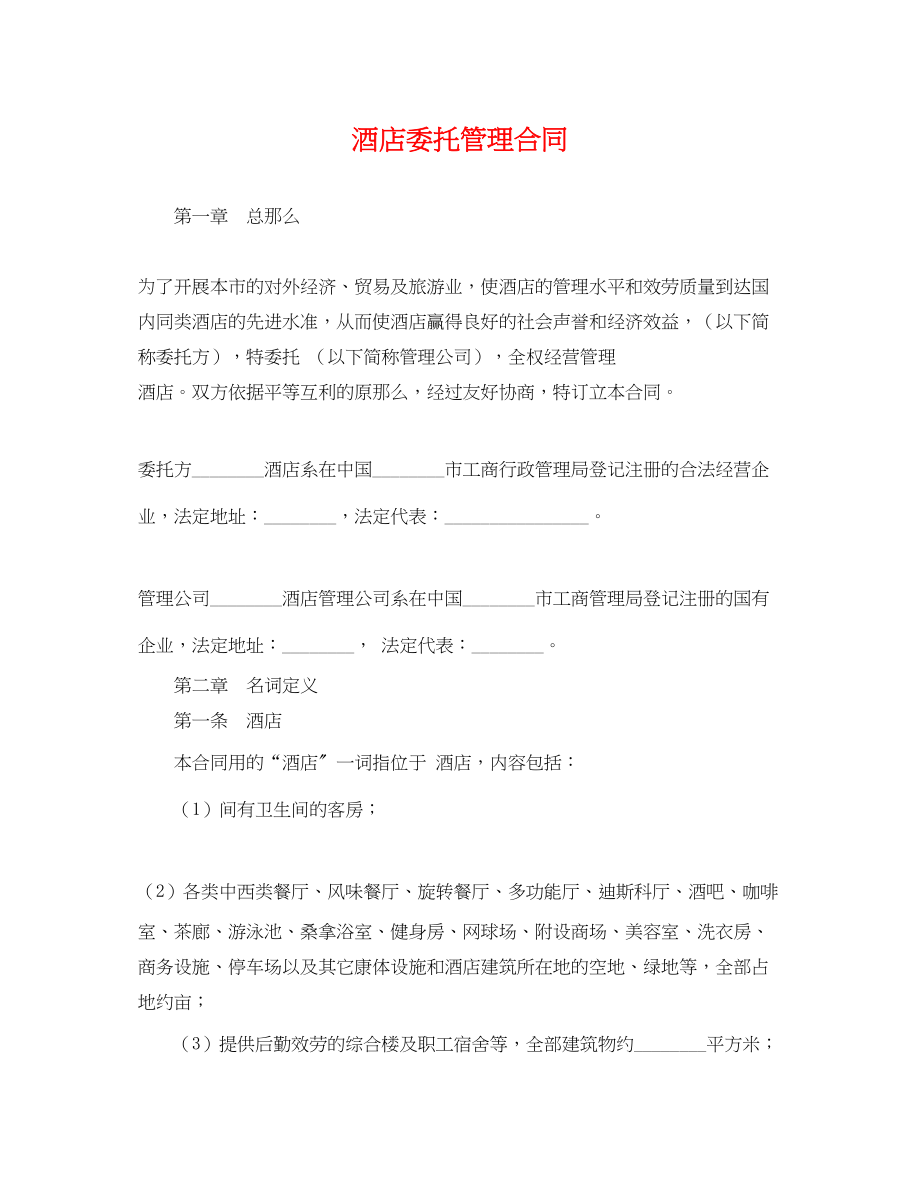 2023年酒店委托管理合同.docx_第1页