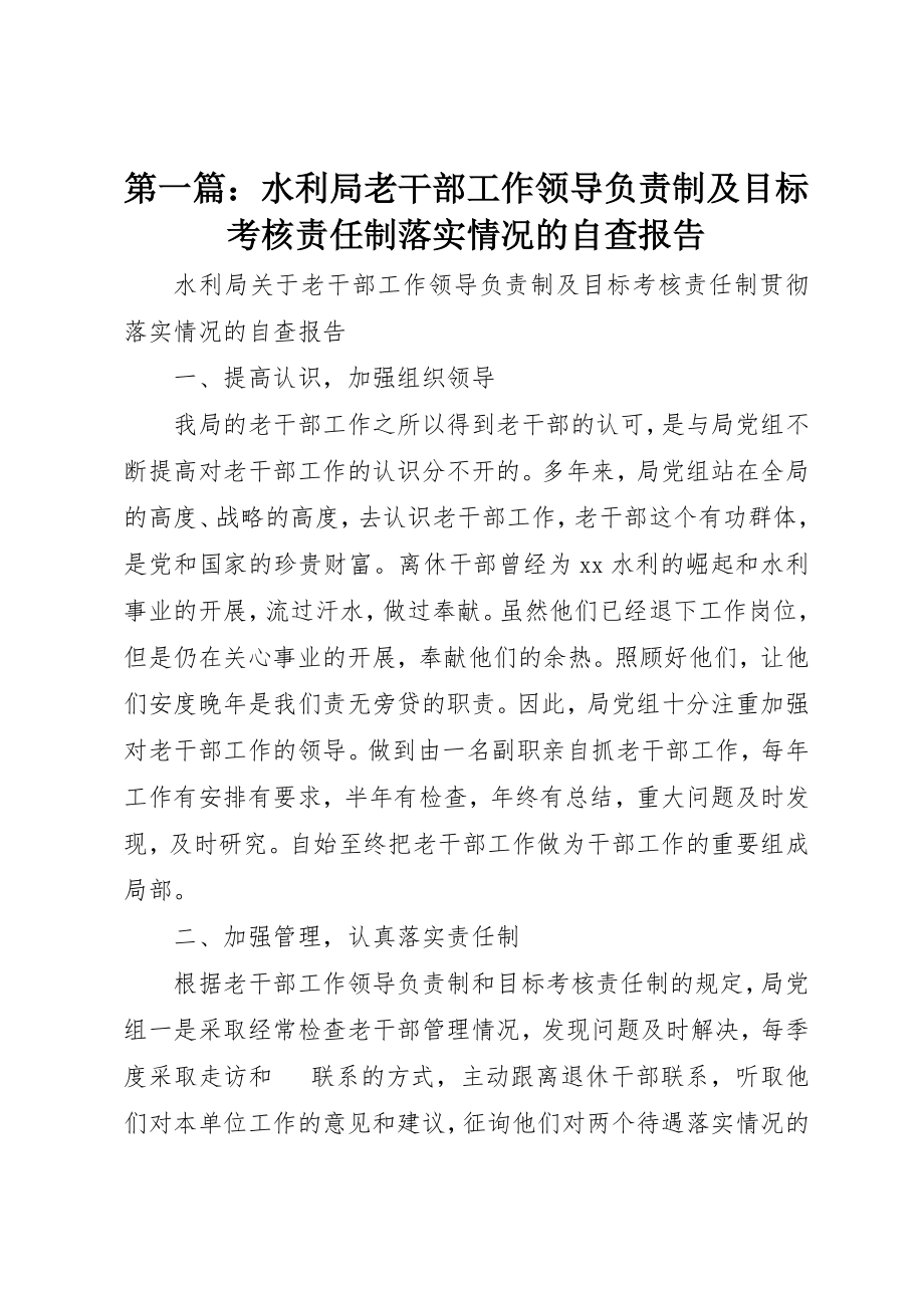 2023年xx水利局老干部工作领导负责制及目标考核责任制落实情况的自查报告新编.docx_第1页