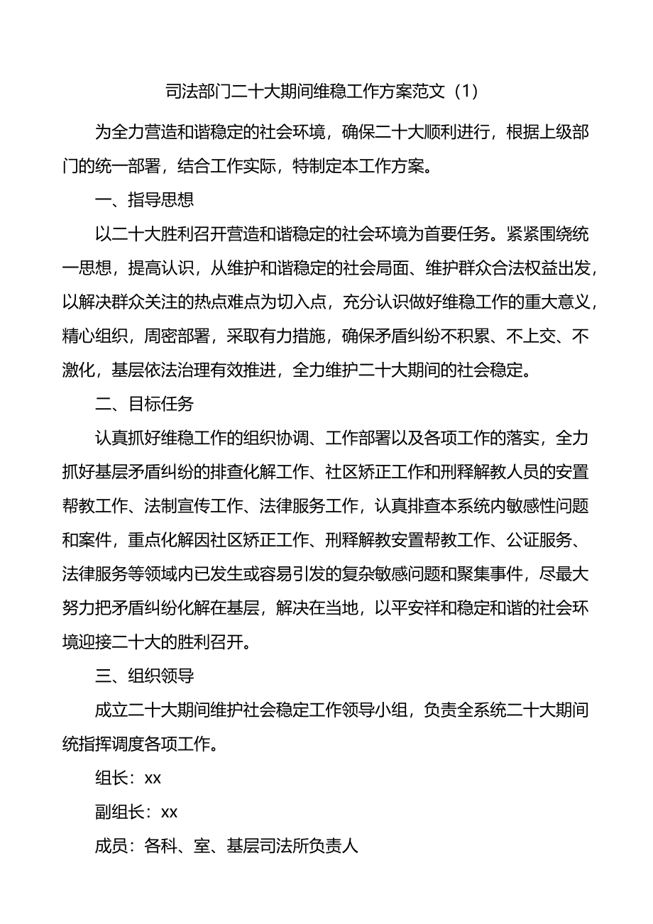 2篇二十大期间维稳信息维稳工作方案范文.docx_第1页