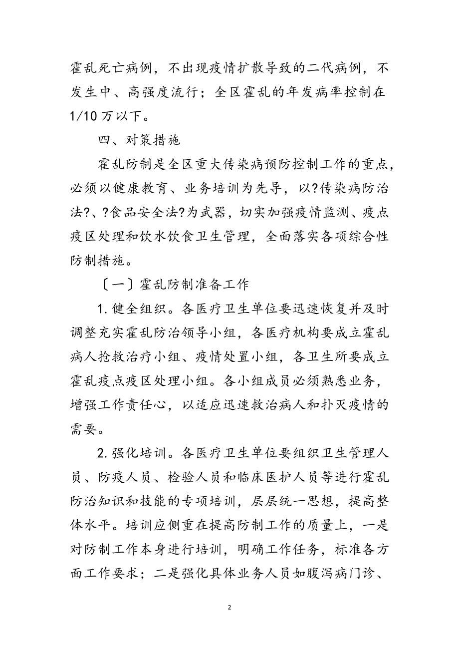 2023年霍乱预防控制工作方案范文.doc_第2页