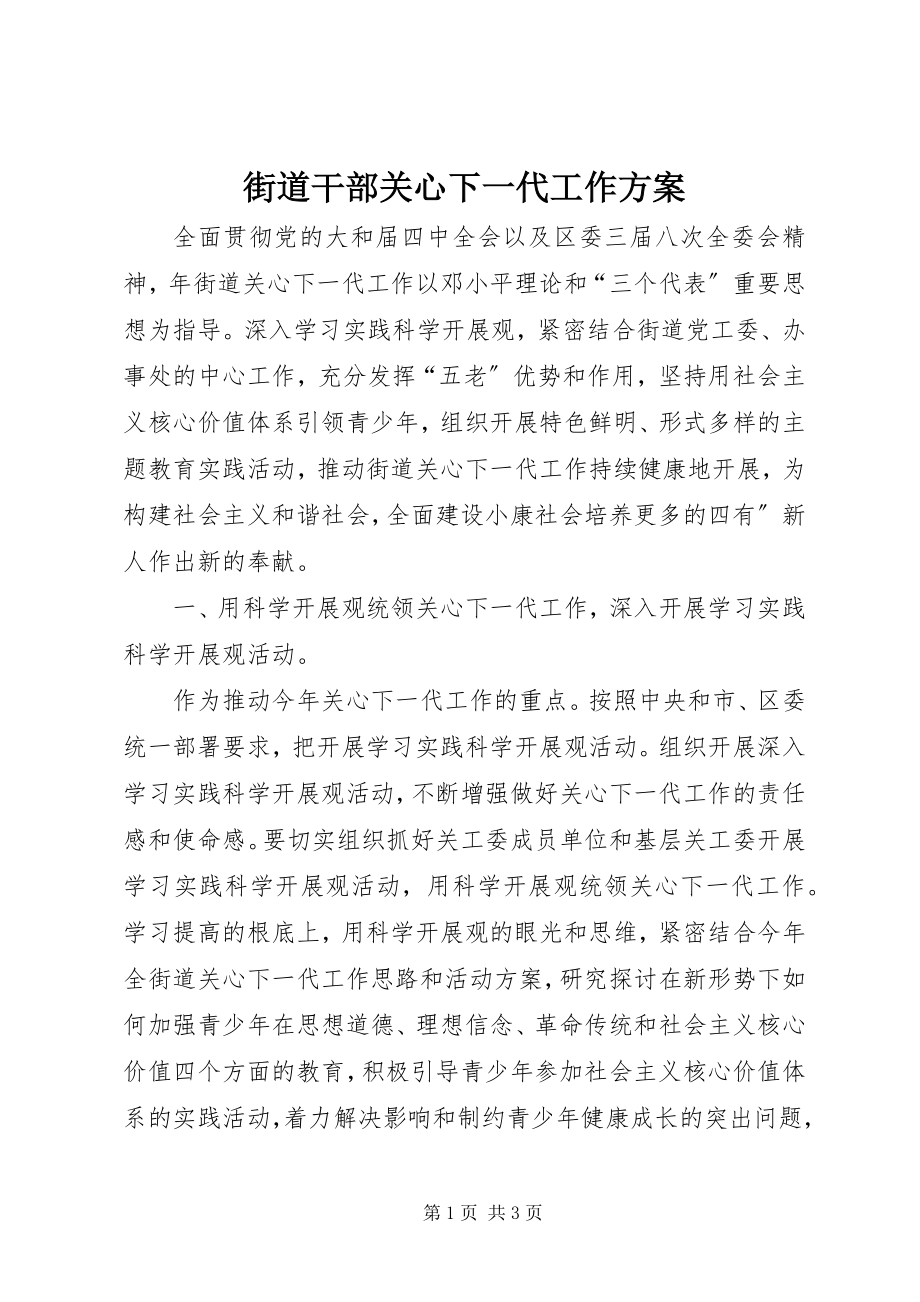 2023年街道干部关心下一代工作方案.docx_第1页