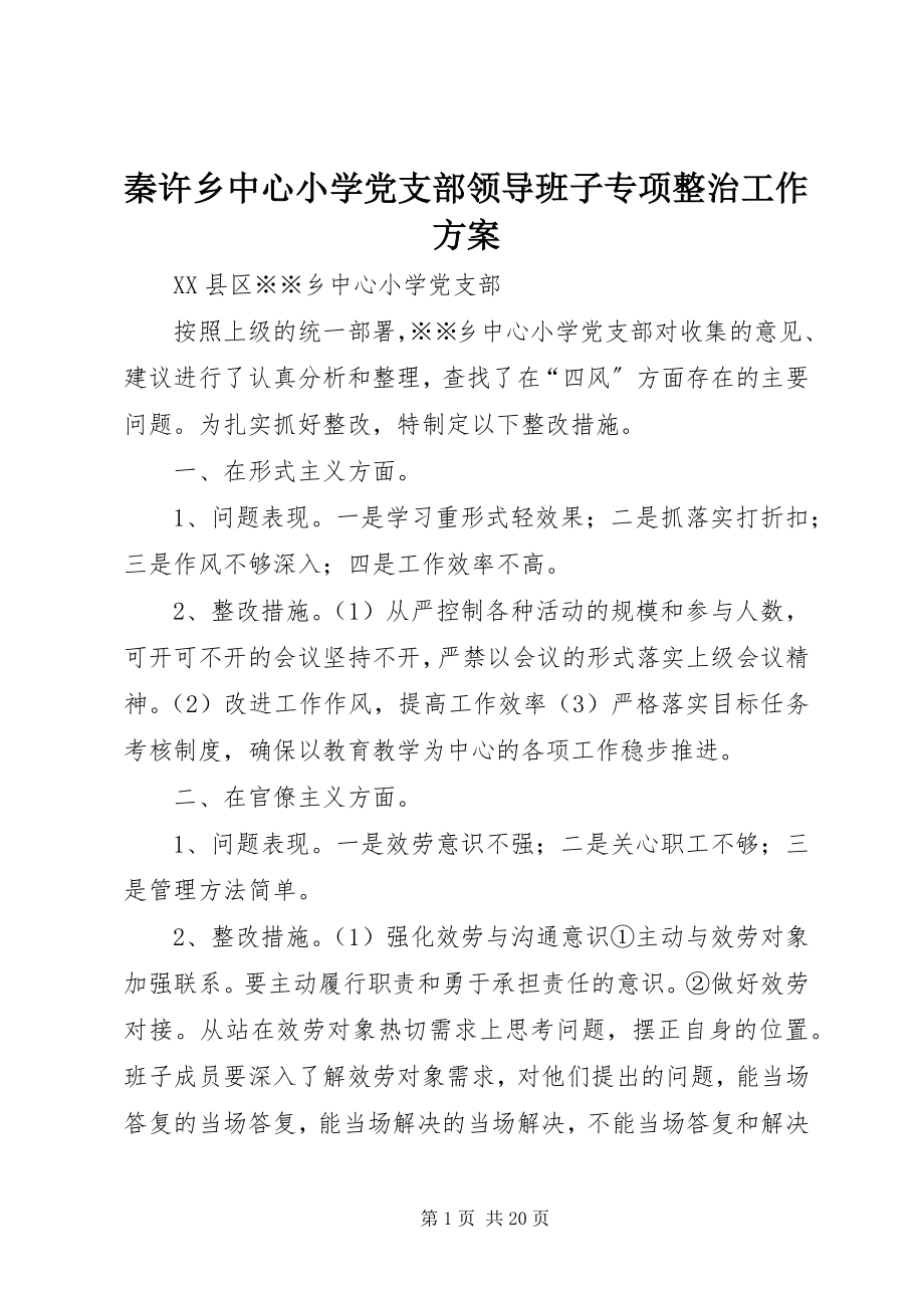 2023年秦许乡中心小学党支部领导班子专项整治工作方案.docx_第1页