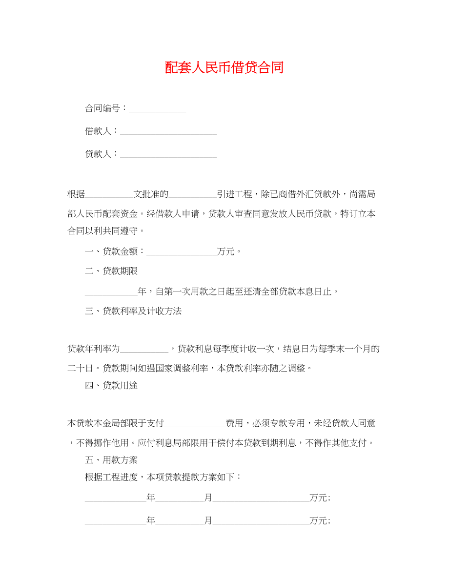 2023年配套人民币借贷合同.docx_第1页