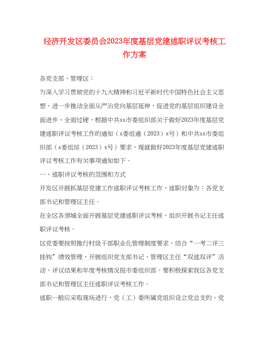 2023年经济开发区委员会度基层党建述职评议考核工作方案.docx_第1页