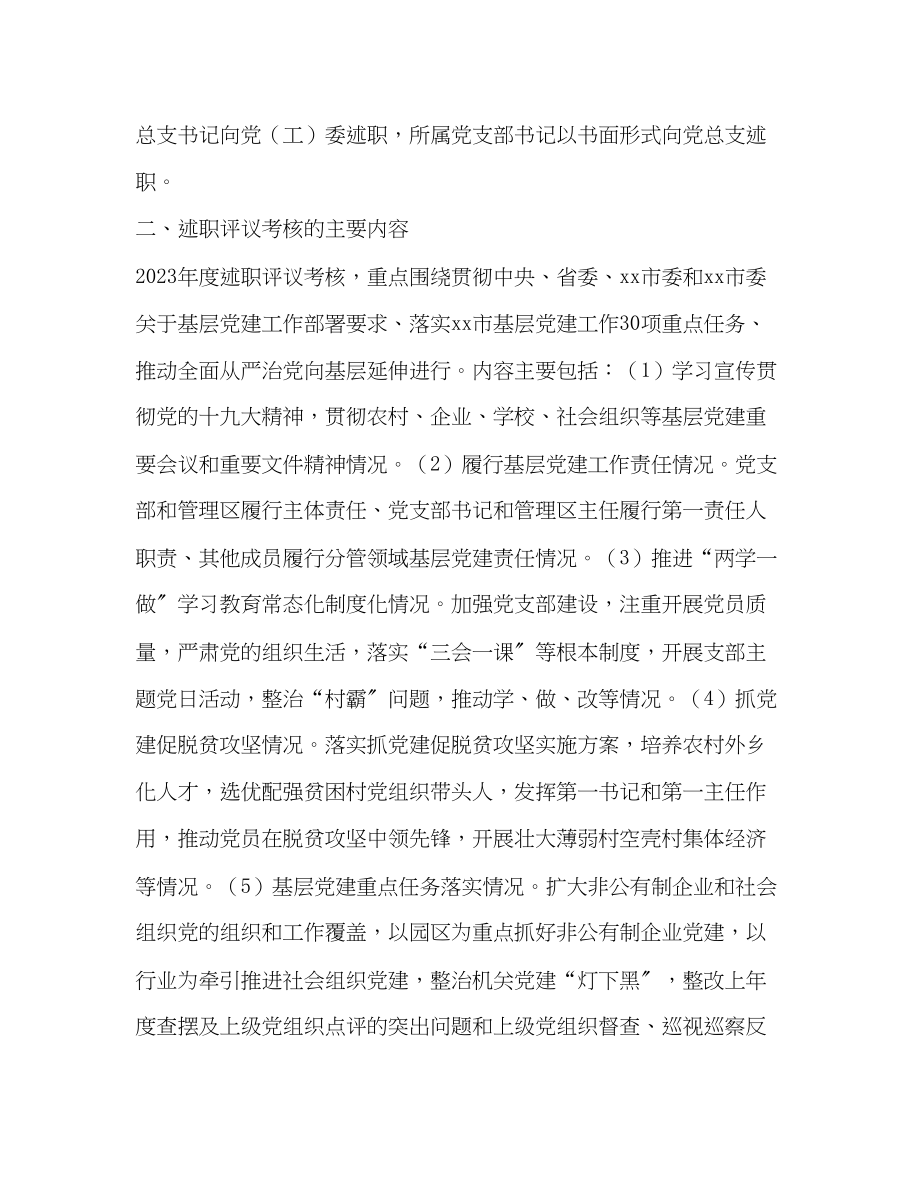 2023年经济开发区委员会度基层党建述职评议考核工作方案.docx_第2页