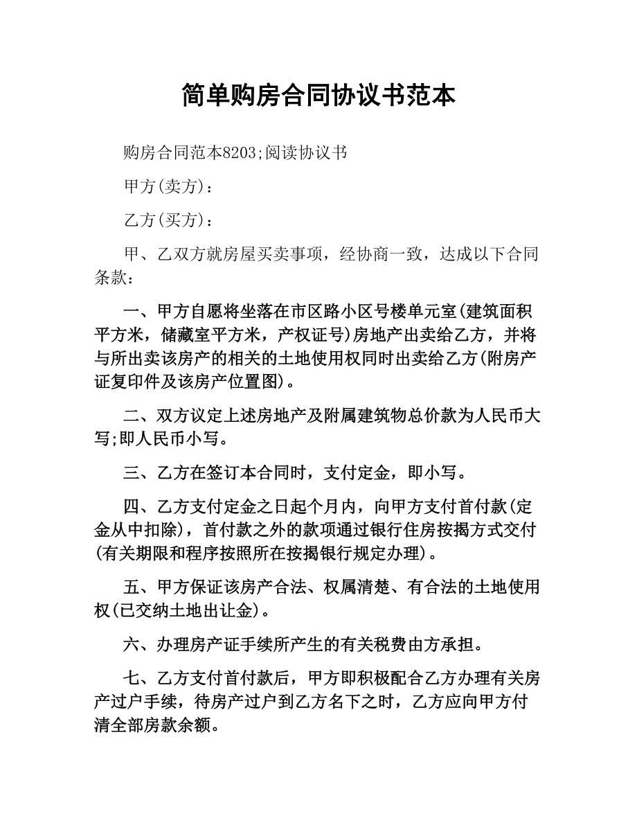 简单购房合同协议书范本.docx_第1页