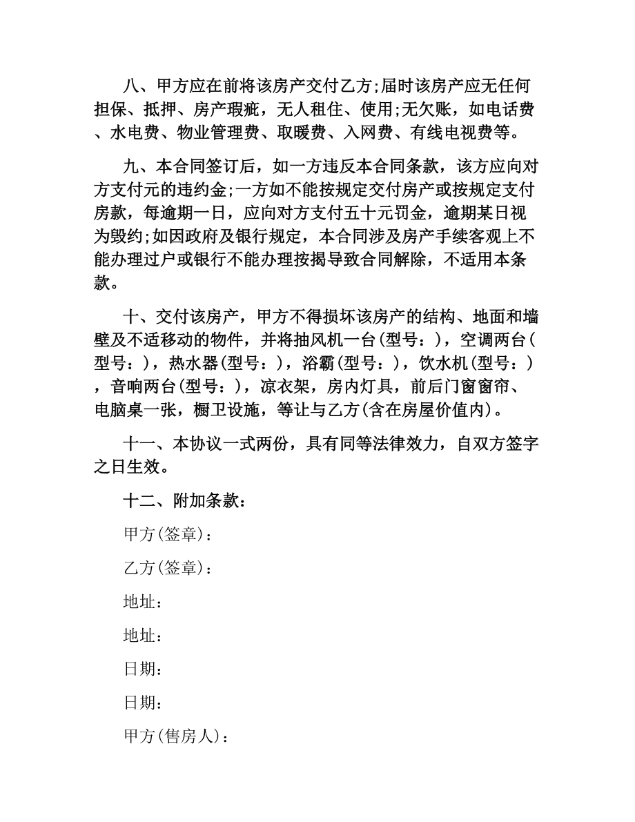 简单购房合同协议书范本.docx_第2页