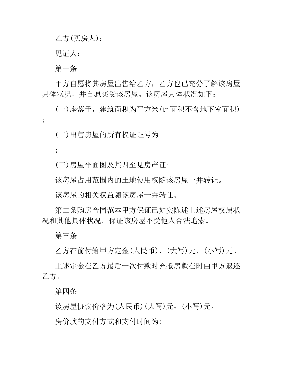 简单购房合同协议书范本.docx_第3页