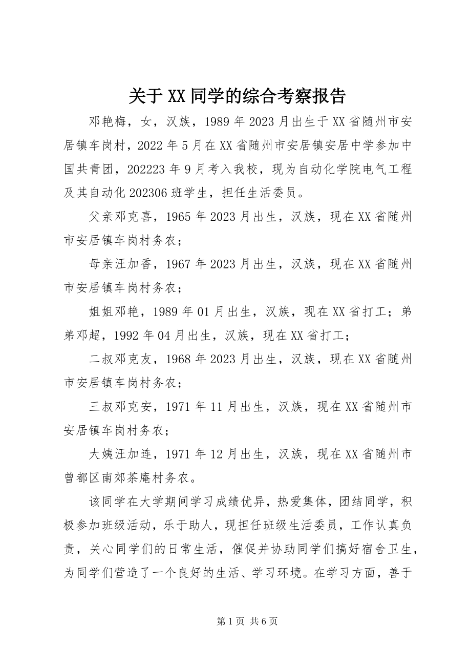 2023年XX同学的综合考察报告.docx_第1页