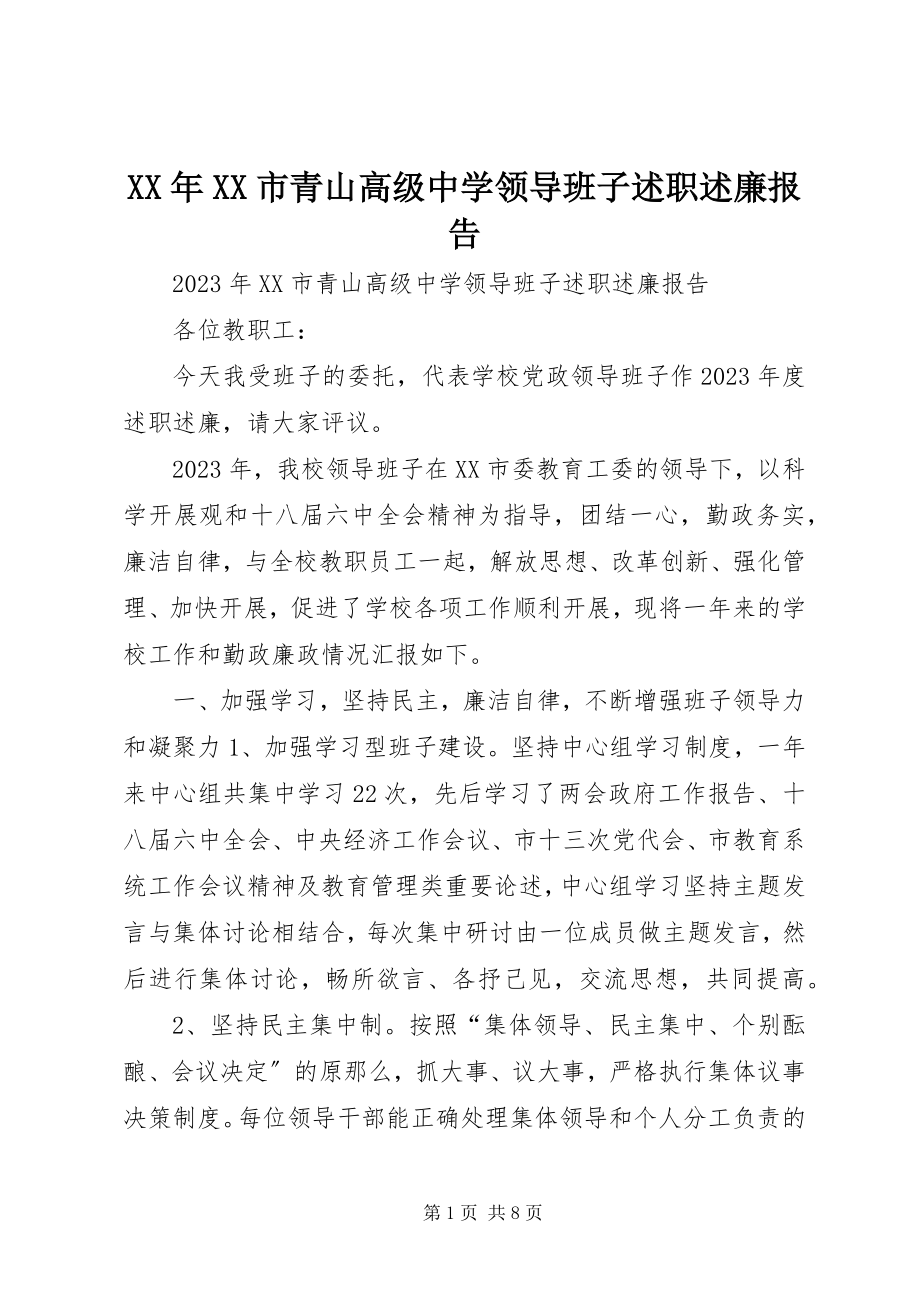 2023年XX市青山高级中学领导班子述职述廉报告.docx_第1页