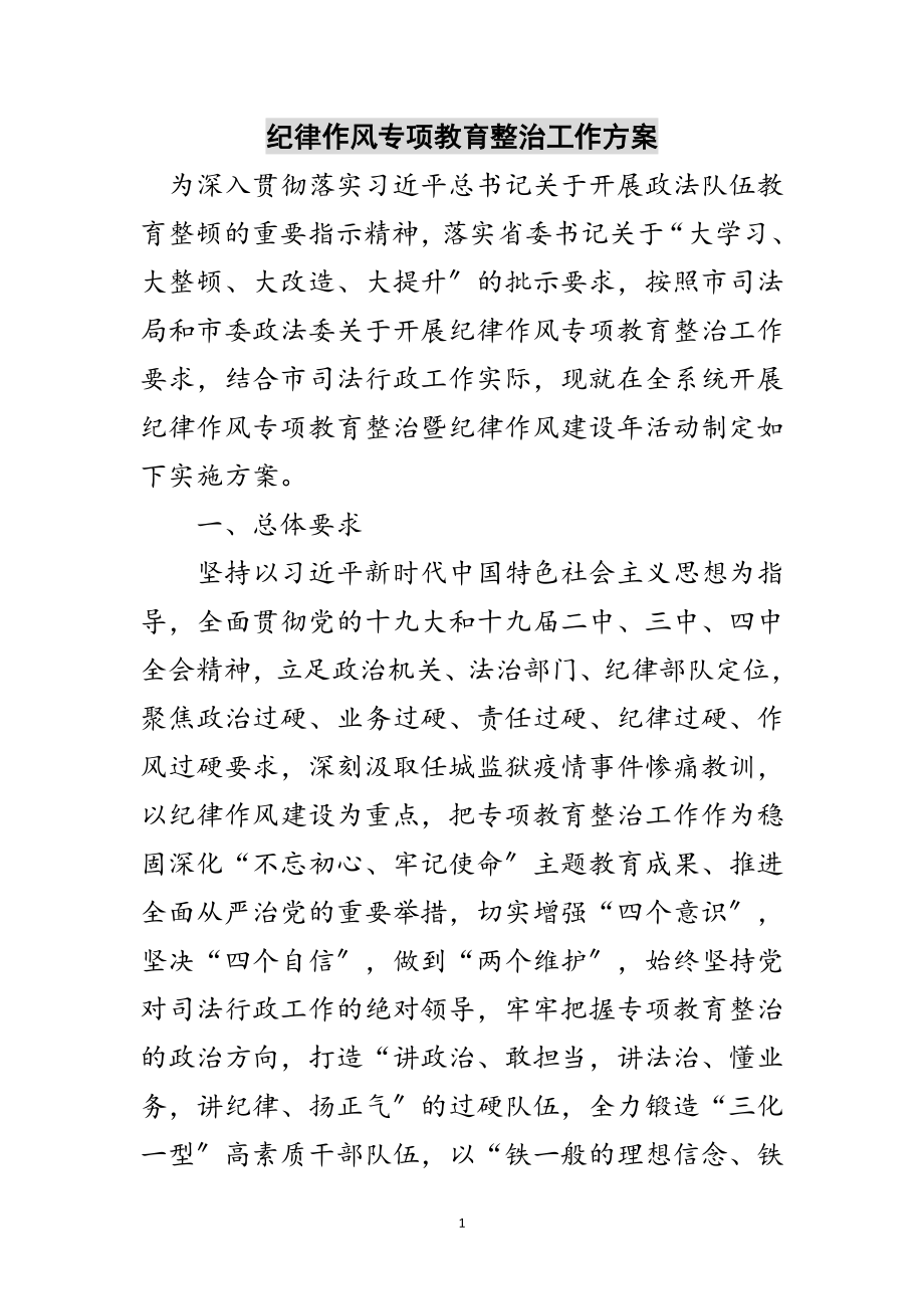 2023年纪律作风专项教育整治工作方案范文.doc_第1页