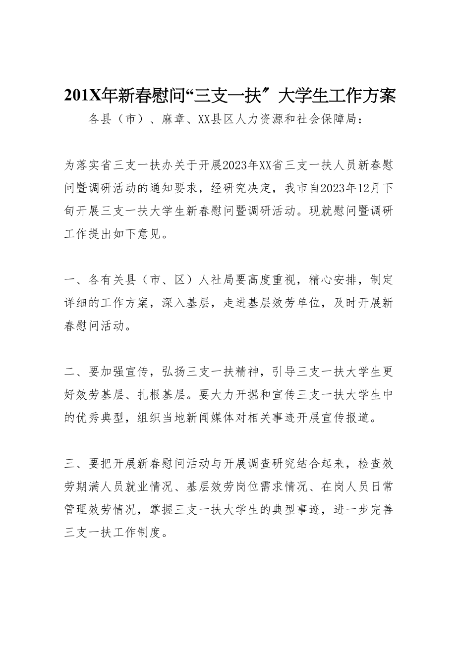 2023年新春慰问三支一扶大学生工作方案.doc_第1页