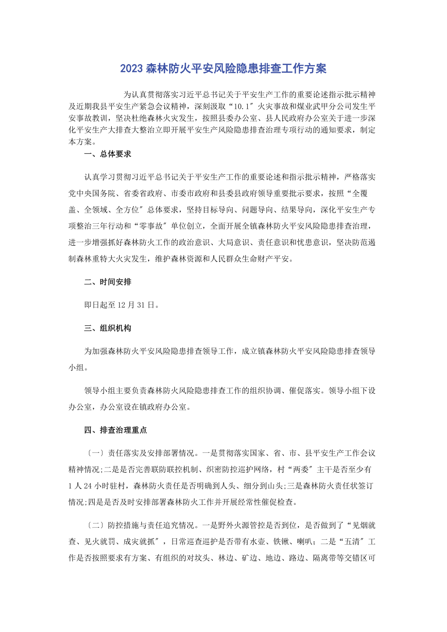 2023年森林防火安全风险隐患排查工作方案.docx_第1页