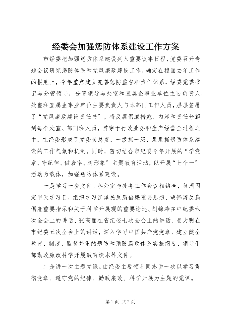 2023年经委会加强惩防体系建设工作方案.docx_第1页