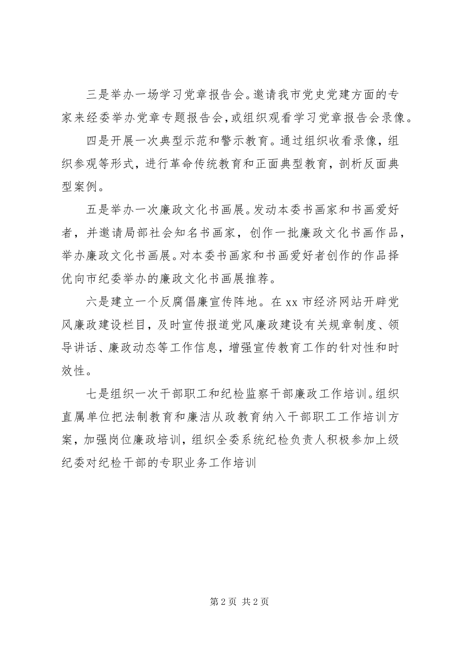 2023年经委会加强惩防体系建设工作方案.docx_第2页