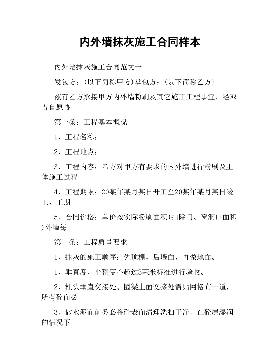 内外墙抹灰施工合同样本.docx_第1页